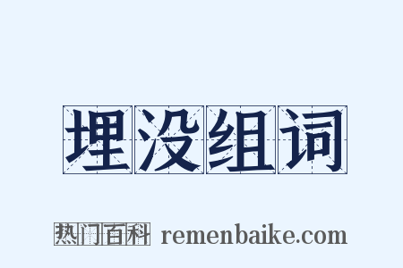 埋没组词是什么意思的图片